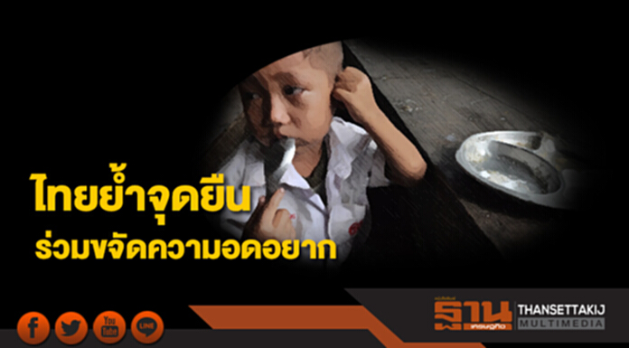 ไทยย้ำจุดยืนร่วมขจัดความอดอยากสำเร็จภายใน 12 ปี ไทยย้ำจุดยืนร่วมขจัดความอดอยากสำเร็จภายใน 12 ปี