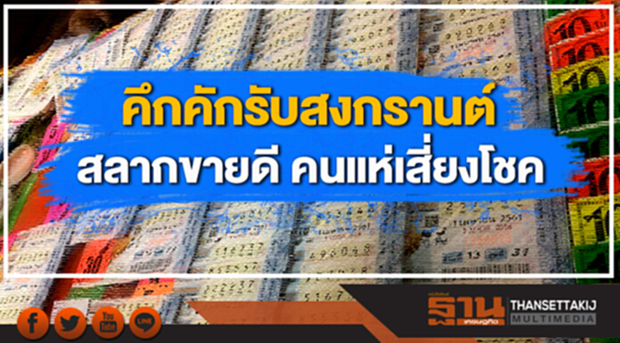 คึกคักรับสงกรานต์ สลากขายดี คนแห่เสี่ยงโชค คึกคักรับสงกรานต์ สลากขายดี คนแห่เสี่ยงโชค