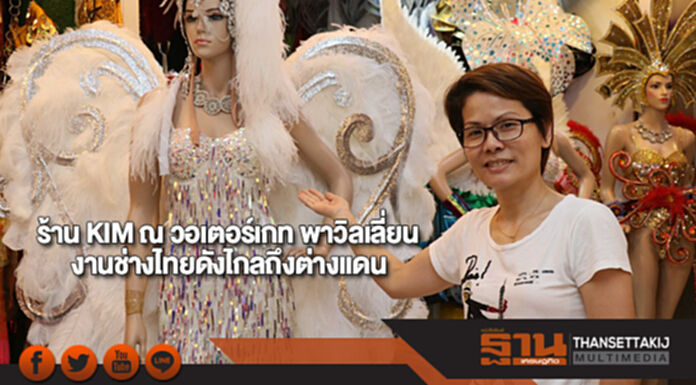 ร้าน KIM ณ วอเตอร์เกท พาวิลเลี่ยนงานช่างไทยดังไกลถึงต่างแดน ร้าน KIM ณ วอเตอร์เกท พาวิลเลี่ยนงานช่างไทยดังไกลถึงต่างแดน