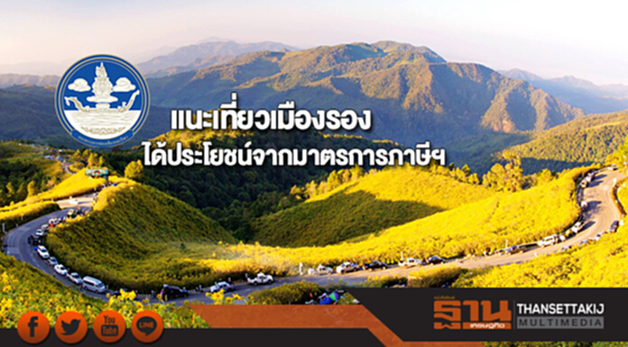 ก.ท่องเที่ยวฯ แนะเที่ยวเมืองรองได้ประโยชน์จากมาตรการภาษีฯ ก.ท่องเที่ยวฯ แนะเที่ยวเมืองรองได้ประโยชน์จากมาตรการภาษีฯ