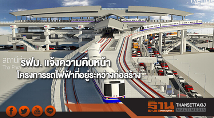 รฟม. แจ้งความคืบหน้าโครงการรถไฟฟ้าที่อยู่ระหว่างก่อสร้าง รฟม. แจ้งความคืบหน้าโครงการรถไฟฟ้าที่อยู่ระหว่างก่อสร้าง