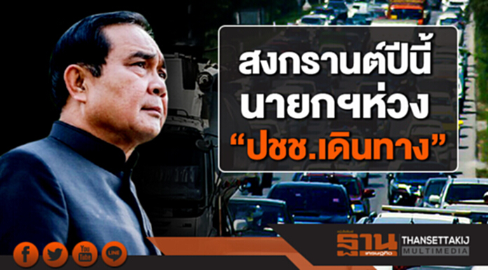 สงกรานต์ปีนี้ นายกฯห่วง “ปชช.เดินทาง” เน้นป้องกันเหตุ ทดเเทน ”เเจ้งยอดสูญเสีย” สงกรานต์ปีนี้ นายกฯห่วง “ปชช.เดินทาง” เน้นป้องกันเหตุ ทดเเทน ”เเจ้งยอดสูญเสีย”