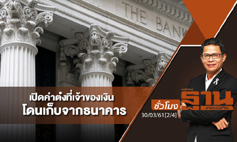 ชั่วโมงฐานเศรษฐกิจ : เปิดค่าต๋งที่เจ้าของเงินโดนเก็บจากธนาคาร ชั่วโมงฐานเศรษฐกิจ : เปิดค่าต๋งที่เจ้าของเงินโดนเก็บจากธนาคาร