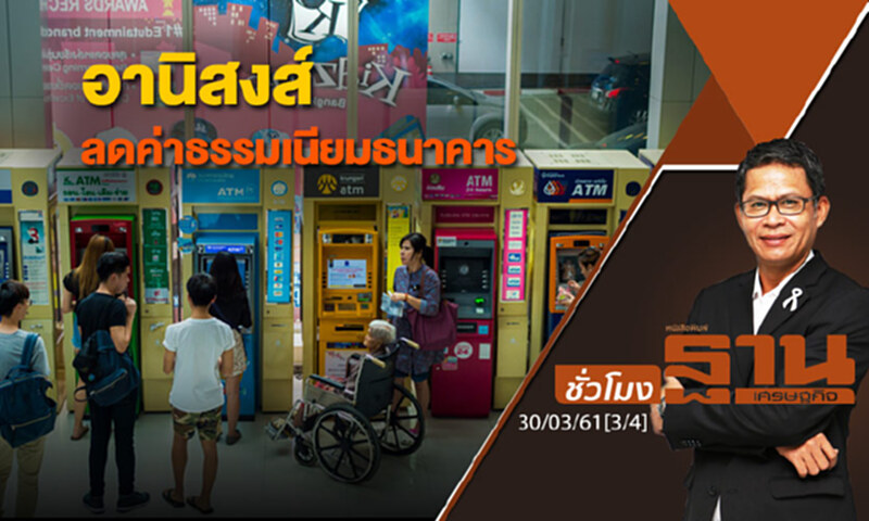 ชั่วโมงฐานเศรษฐกิจ : อานิสงส์การลดค่าธรรมเนียมธนาคาร ชั่วโมงฐานเศรษฐกิจ : อานิสงส์การลดค่าธรรมเนียมธนาคาร