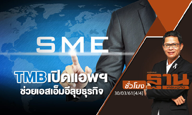 ชั่วโมงฐานเศรษฐกิจ : TMB เปิดแอพฯช่วยเอสเอ็มอีลุยธุรกิจ ชั่วโมงฐานเศรษฐกิจ : TMB เปิดแอพฯช่วยเอสเอ็มอีลุยธุรกิจ