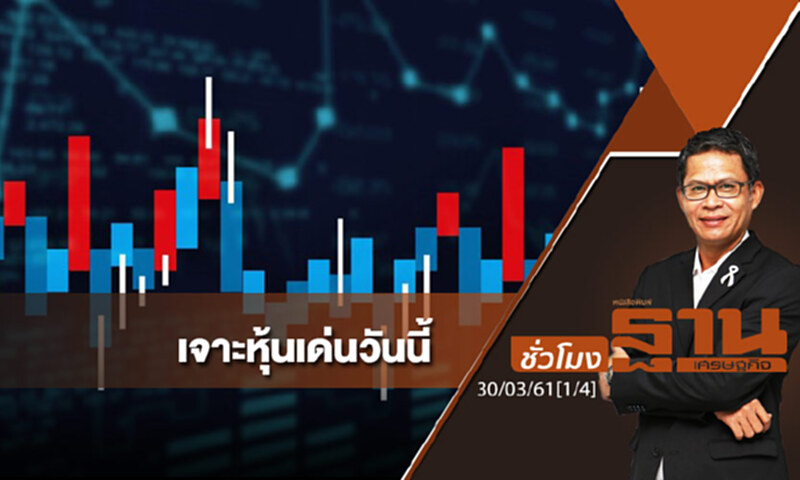 ชั่วโมงฐานเศรษฐกิจ : เจาะหุ้นเด่นวันนี้ ชั่วโมงฐานเศรษฐกิจ : เจาะหุ้นเด่นวันนี้