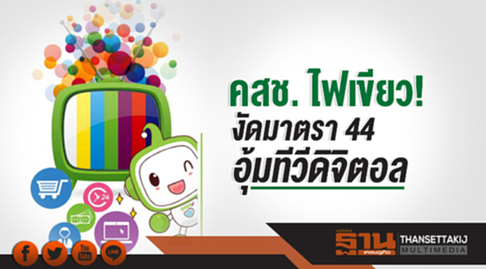 คสช. ไฟเขียว! งัดมาตรา 44 อุ้มทีวีดิจิตอล คสช. ไฟเขียว! งัดมาตรา 44 อุ้มทีวีดิจิตอล