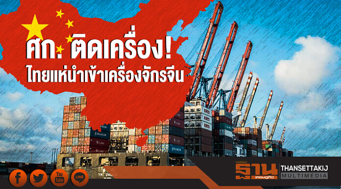 ศก. ติดเครื่อง! ไทยแห่นำเข้าเครื่องจักรจีน ศก. ติดเครื่อง! ไทยแห่นำเข้าเครื่องจักรจีน
