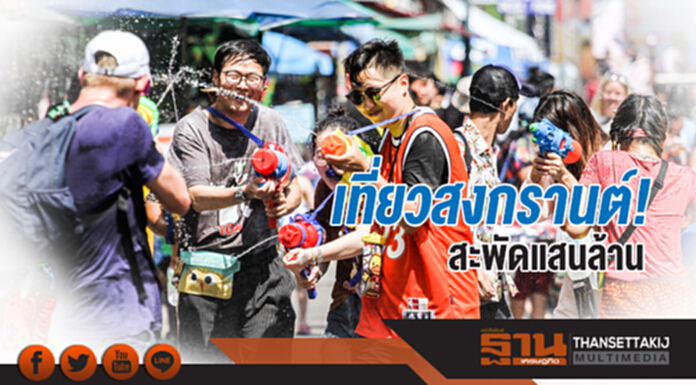 เที่ยวสงกรานต์! สะพัดแสนล้าน เที่ยวสงกรานต์! สะพัดแสนล้าน