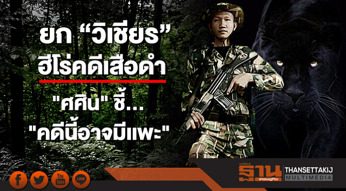 ยก ”วิเชียร” ฮีโร่คดีเสือดำ - "ศศิน" ชี้ "คดีนี้อาจมีเเพะ" ยก ”วิเชียร” ฮีโร่คดีเสือดำ - "ศศิน" ชี้ "คดีนี้อาจมีเเพะ"