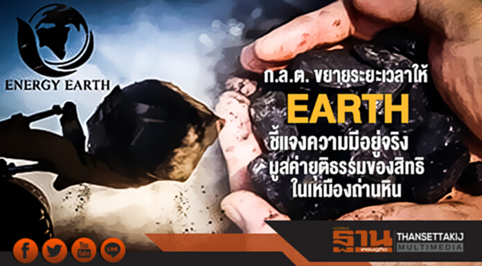 ก.ล.ต. ขยายระยะเวลาให้ EARTH ชี้แจงความมีอยู่จริงและมูลค่ายุติธรรมของสิทธิในเหมืองถ่านหิน ก.ล.ต. ขยายระยะเวลาให้ EARTH ชี้แจงความมีอยู่จริงและมูลค่ายุติธรรมของสิทธิในเหมืองถ่านหิน