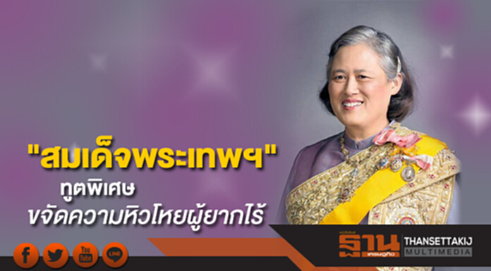 FAO ยกย่อง "สมเด็จพระเทพฯ" ทูตพิเศษ แก้ไขปัญหาความหิวโหยของผู้ยากไร้ FAO ยกย่อง "สมเด็จพระเทพฯ" ทูตพิเศษ แก้ไขปัญหาความหิวโหยของผู้ยากไร้