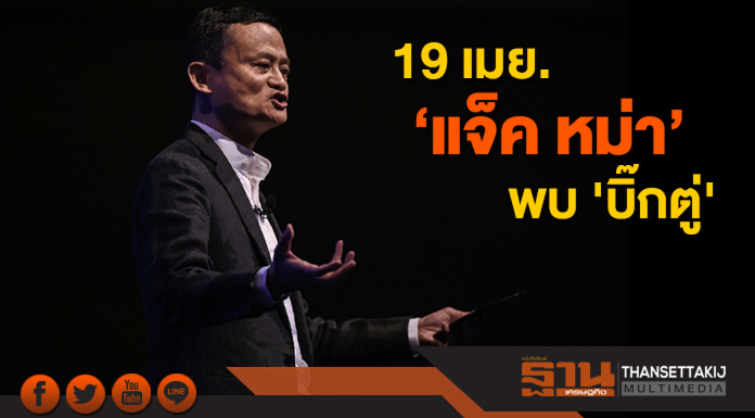 19 เมย. ‘แจ็ค หม่า’ พบ 'บิ๊กตู่' ประกาศลงทุนอีอีซี "ฮับดิจิทัล"