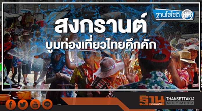 ฐานโซไซตี : สงกรานต์บูมท่องเที่ยวไทยคึกคัก ฐานโซไซตี : สงกรานต์บูมท่องเที่ยวไทยคึกคัก