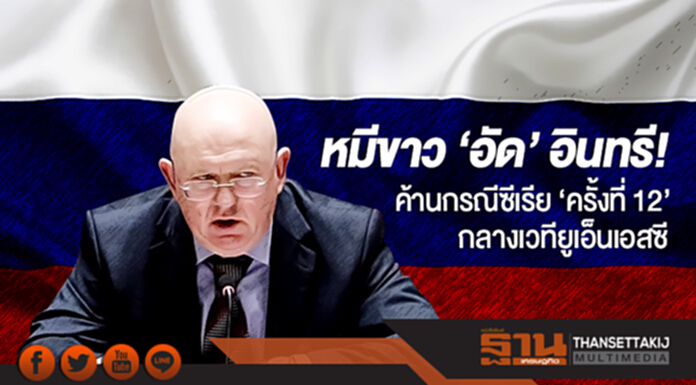 หมีขาว 'อัด' อินทรี! ค้านกรณีซีเรีย 'ครั้งที่ 12' กลางเวทียูเอ็นเอสซี หมีขาว 'อัด' อินทรี! ค้านกรณีซีเรีย 'ครั้งที่ 12' กลางเวทียูเอ็นเอสซี