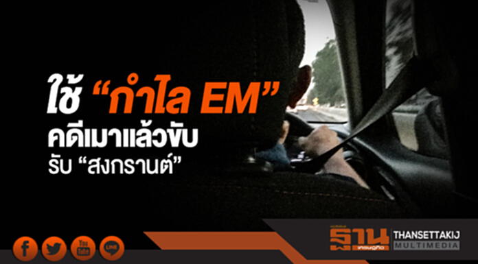 ใช้ "กำไล EM" คดีเมาแล้วขับ รับ "สงกรานต์" ใช้ "กำไล EM" คดีเมาแล้วขับ รับ "สงกรานต์"