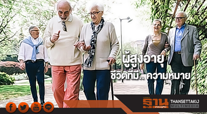 ผู้สูงอายุ ชีวิตที่มี.. ความหมาย ผู้สูงอายุ ชีวิตที่มี.. ความหมาย