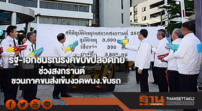 รัฐ-เอกชนรณรงค์ขับขี่ปลอดภัยช่วงสงกรานต์ชวนภาคขนส่งเข้มงวดพนง.ขับรถ รัฐ-เอกชนรณรงค์ขับขี่ปลอดภัยช่วงสงกรานต์ชวนภาคขนส่งเข้มงวดพนง.ขับรถ