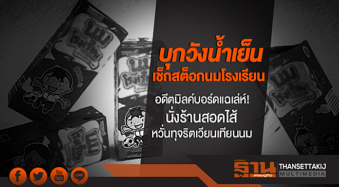 วันนี้! ทีม ฉก. บุกวังน้ำเย็น เช็กสต็อกนมโรงเรียน - อดีตมิลค์บอร์ดแฉเล่ห์! นั่งร้านสอดไส้ หวั่นทุจริตเวียนเทียนนม วันนี้! ทีม ฉก. บุกวังน้ำเย็น เช็กสต็อกนมโรงเรียน - อดีตมิลค์บอร์ดแฉเล่ห์! นั่งร้านสอดไส้ หวั่นทุจริตเวียนเทียนนม