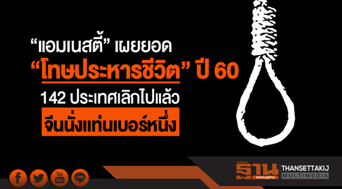 'แอมเนสตี้' เผยยอด "โทษประหารชีวิต" ปี 60 - 142 ประเทศเลิกไปแล้ว จีนนั่งเเท่นเบอร์หนึ่ง