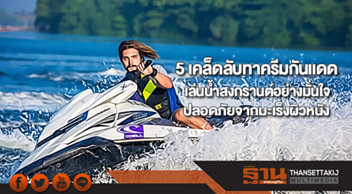 5 เคล็ดลับทาครีมกันแดดเล่นน้ำสงกรานต์อย่างมั่นใจปลอดภัยจากมะเร็งผิวหนัง 5 เคล็ดลับทาครีมกันแดดเล่นน้ำสงกรานต์อย่างมั่นใจปลอดภัยจากมะเร็งผิวหนัง