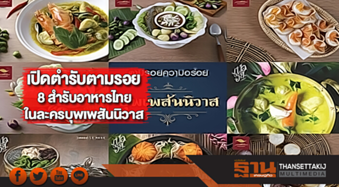 เปิดตำรับตามรอย 8 สำรับอาหารไทยเลิศรสในละครบุพเพสันนิวาส เปิดตำรับตามรอย 8 สำรับอาหารไทยเลิศรสในละครบุพเพสันนิวาส