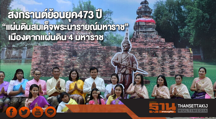 สงกรานต์ย้อนยุค473 ปี “แผ่นดินสมเด็จพระนารายณ์มหาราช”แผ่นดิน 4 มหาราช สงกรานต์ย้อนยุค473 ปี “แผ่นดินสมเด็จพระนารายณ์มหาราช”แผ่นดิน 4 มหาราช