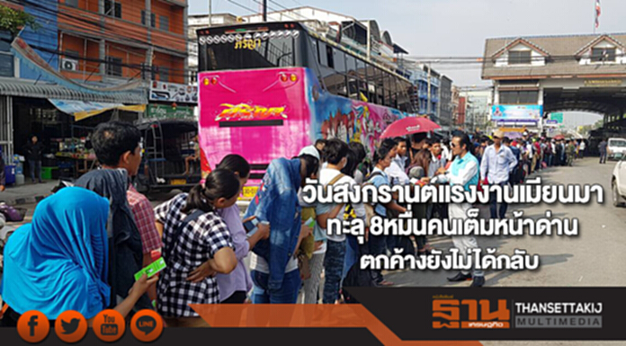 วันสงกรานต์แรงงานเมียนมาทะลุ 8หมื่นคนเต็มหน้าด่านชี้ตกค้างยังไม่ได้กลับอีกมาก วันสงกรานต์แรงงานเมียนมาทะลุ 8หมื่นคนเต็มหน้าด่านชี้ตกค้างยังไม่ได้กลับอีกมาก