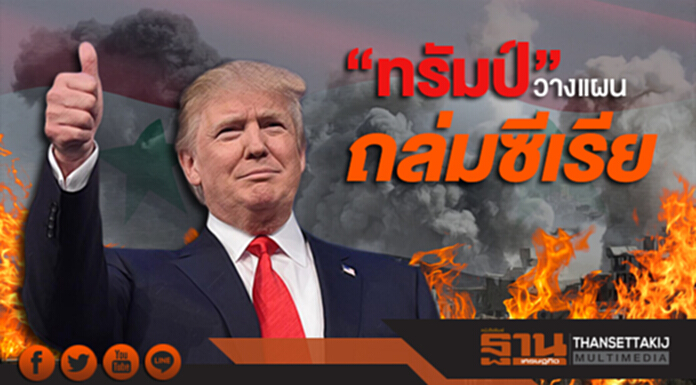 “ทรัมป์” หารือสตาฟฟ์ วางแผนถล่มซีเรีย “เมย์” ถกครม.ด่วน “ร่วม/ไม่ร่วมยุทธการนี้” “ทรัมป์” หารือสตาฟฟ์ วางแผนถล่มซีเรีย “เมย์” ถกครม.ด่วน “ร่วม/ไม่ร่วมยุทธการนี้”