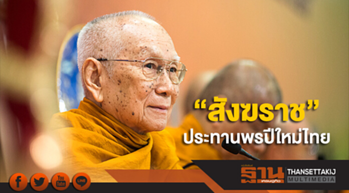“สังฆราช” ประทานพรปีใหม่ไทย นายกฯขอเล่นสงกรานต์ตามกรอบ “สังฆราช” ประทานพรปีใหม่ไทย นายกฯขอเล่นสงกรานต์ตามกรอบ