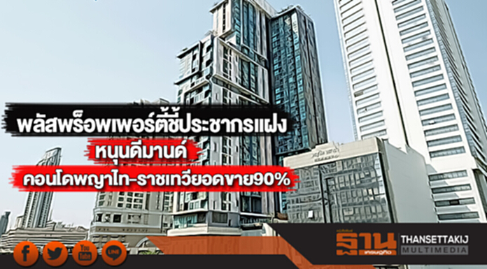 พลัสพร็อพเพอร์ตี้ชี้ประชากรแฝงหนุนดีมานด์คอนโดพญาไท-ราชเทวียอดขาย90% พลัสพร็อพเพอร์ตี้ชี้ประชากรแฝงหนุนดีมานด์คอนโดพญาไท-ราชเทวียอดขาย90%