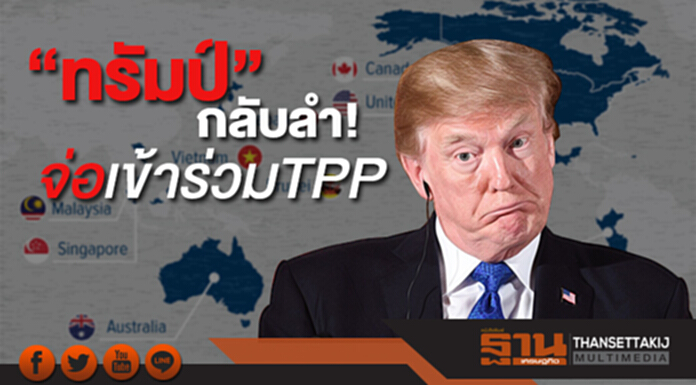 “ทรัมป์” กลับลำใหม่! จ่อเข้าร่วม TPP “ทรัมป์” กลับลำใหม่! จ่อเข้าร่วม TPP