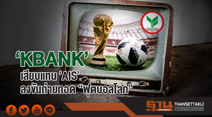 'KBANK' เสียบแทน 'AIS' ลงขันถ่ายทอด "ฟุตบอลโลก" 'KBANK' เสียบแทน 'AIS' ลงขันถ่ายทอด "ฟุตบอลโลก"