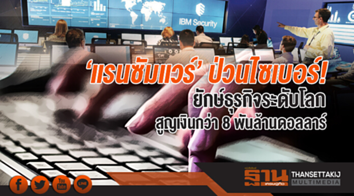 'แรนซัมแวร์' ป่วนไซเบอร์! ยักษ์ธุรกิจระดับโลก สูญเงินกว่า 8 พันล้านดอลลาร์ 'แรนซัมแวร์' ป่วนไซเบอร์! ยักษ์ธุรกิจระดับโลก สูญเงินกว่า 8 พันล้านดอลลาร์
