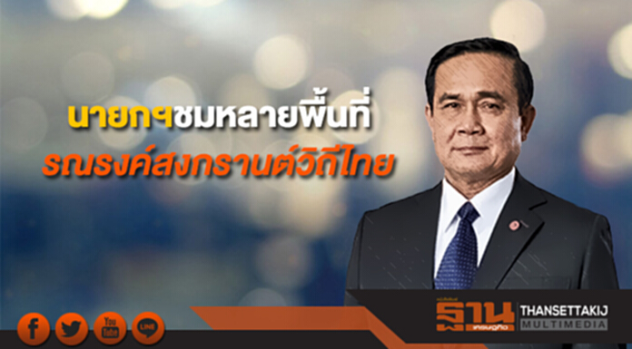 นายกฯชมหลายพื้นที่ รณรงค์สงกรานต์วิถีไทย 7 วันอันตรายวันที่สอง “ดื่มแล้วขับยังนำ” นายกฯชมหลายพื้นที่ รณรงค์สงกรานต์วิถีไทย 7 วันอันตรายวันที่สอง “ดื่มแล้วขับยังนำ”