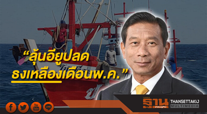 “ฉัตรชัย” เผยอียูชมไทยแก้ประมง “ลุ้นปลดธงเหลืองเดือนพ.ค.” “ฉัตรชัย” เผยอียูชมไทยแก้ประมง “ลุ้นปลดธงเหลืองเดือนพ.ค.”