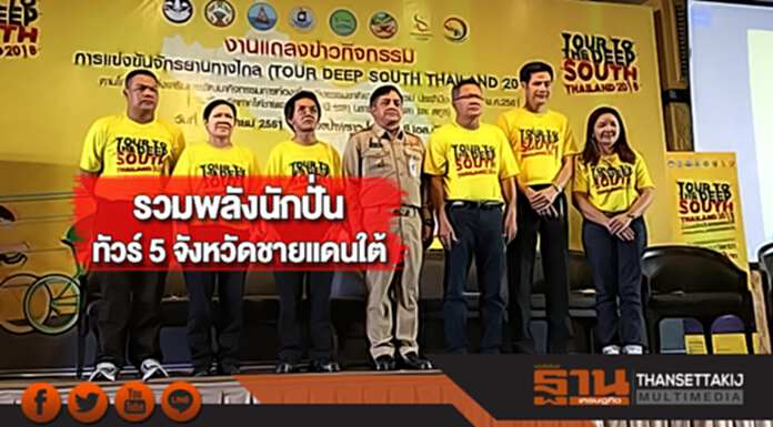 รวมพลังนักปั่น ทัวร์ 5 จังหวัดชายแดนใต้ รวมพลังนักปั่น ทัวร์ 5 จังหวัดชายแดนใต้