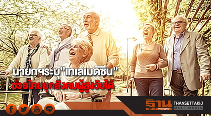 นายกฯระบุ”เทเลเมดิซีน”ช่วยไทยยุคสังคมผู้สูงวัยได้ นายกฯระบุ”เทเลเมดิซีน”ช่วยไทยยุคสังคมผู้สูงวัยได้