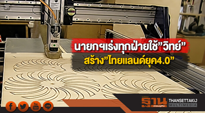 นายกฯเร่งทุกฝ่ายใช้”วิทย์”สร้าง”ไทยเเลนด์ยุค4.0” นายกฯเร่งทุกฝ่ายใช้”วิทย์”สร้าง”ไทยเเลนด์ยุค4.0”