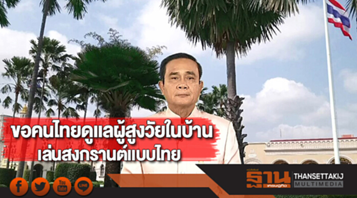 นายกฯขอคนไทยดูเเลผู้สูงวัยในบ้านเล่นสงกรานต์เเบบไทย นายกฯขอคนไทยดูเเลผู้สูงวัยในบ้านเล่นสงกรานต์เเบบไทย