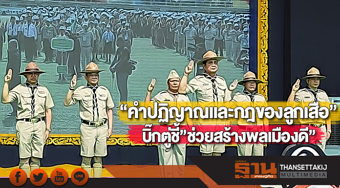 “คำปฏิญาณและกฎของลูกเสือ”บิ๊กตู่ชี้”ช่วยสร้างพลเมืองดี” “คำปฏิญาณและกฎของลูกเสือ”บิ๊กตู่ชี้”ช่วยสร้างพลเมืองดี”