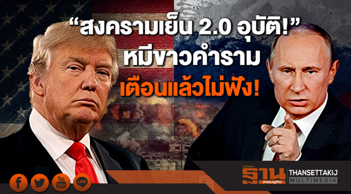 ยูเอ็นชี้ “สงครามเย็น 2.0 อุบัติ!” หมีขาวคำราม เตือนแล้วไม่ฟัง!