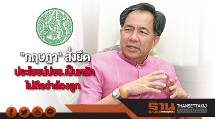 "กฤษฎา" สั่งยึดประโยชน์ปชช.เป็นหลักไม่ถือว่าล้วงลูก "กฤษฎา" สั่งยึดประโยชน์ปชช.เป็นหลักไม่ถือว่าล้วงลูก