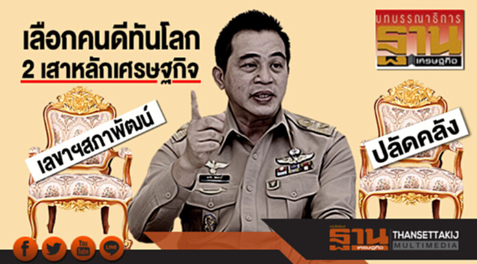เลือกคนดีทันโลก 2 เสาหลักเศรษฐกิจ เลือกคนดีทันโลก 2 เสาหลักเศรษฐกิจ