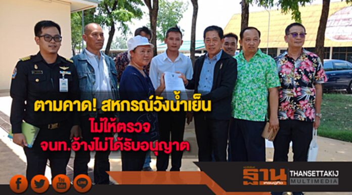 ตามคาด! สหกรณ์วังน้ำเย็นไม่ให้ตรวจ จนท.อ้างไม่ได้รับอนุญาต ตามคาด! สหกรณ์วังน้ำเย็นไม่ให้ตรวจ จนท.อ้างไม่ได้รับอนุญาต