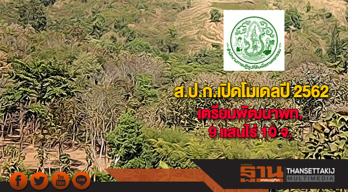 ส.ป.ก. เปิดโมเดลปี 2562 เตรียมพัฒนาพื้นที่ 9 แสนไร่ 10 จังหวัด ส.ป.ก. เปิดโมเดลปี 2562 เตรียมพัฒนาพื้นที่ 9 แสนไร่ 10 จังหวัด