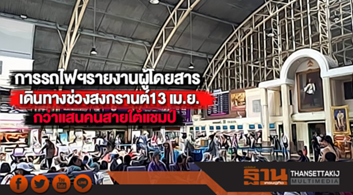 การรถไฟฯรายงานผู้โดยสารเดินทางช่วงสงกรานต์13 เม.ย. กว่าแสนคนสายใต้แชมป์ การรถไฟฯรายงานผู้โดยสารเดินทางช่วงสงกรานต์13 เม.ย. กว่าแสนคนสายใต้แชมป์