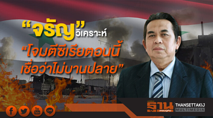 “จรัญ” วิเคราะห์ “โจมตีซีเรียตอนนี้ เชื่อว่าไม่บานปลาย” “จรัญ” วิเคราะห์ “โจมตีซีเรียตอนนี้ เชื่อว่าไม่บานปลาย”