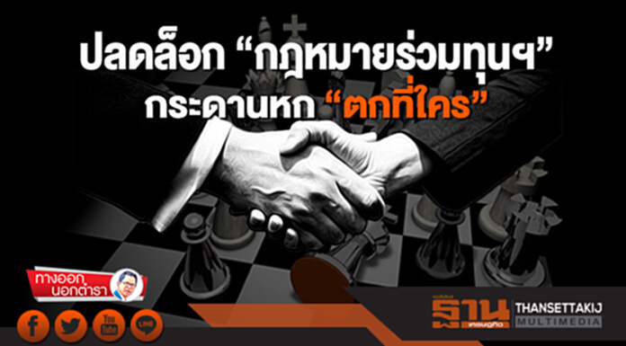 ทางออกนอกตำรา : ปลดล็อก "กฎหมายร่วมทุนฯ" กระดานหก "ตกที่ใคร" ทางออกนอกตำรา : ปลดล็อก "กฎหมายร่วมทุนฯ" กระดานหก "ตกที่ใคร"