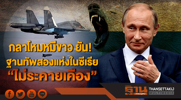 กลาโหมหมีขาว ยัน! ฐานทัพสองแห่งในซีเรีย “ไม่ระคายเคือง”